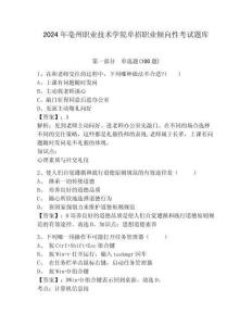 2024年亳州職業技術學院單招職業傾向性考試題庫及參考答案詳解