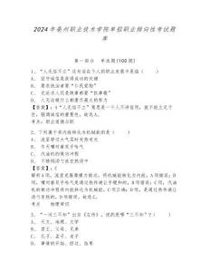 2024年亳州職業技術學院單招職業傾向性考試題庫帶答案詳解