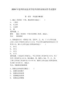 2024年亳州職業技術學院單招職業傾向性考試題庫附答案詳解