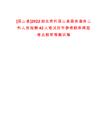 [英山縣]2022湖北黃岡英山縣政務服務工作人員招聘42人筆試歷年參考題庫典型考點附帶答案詳解