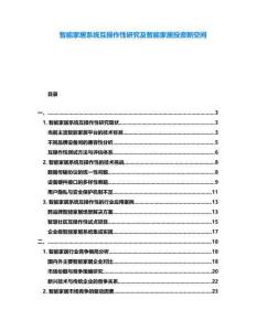 智能家居系統互操作性研究及智能家居投資新空間