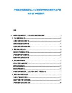 中國集成電路晶圓代工行業市場競爭格局深度解析及產能布局與擴產規劃研究