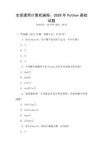 全國通用計算機(jī)編程：2026年P(guān)ython基礎(chǔ)試題