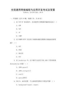 全國通用網絡編程與應用開發考試及答案