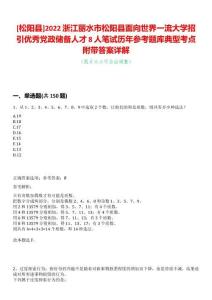 [松陽縣]2022浙江麗水市松陽縣面向世界一流大學招引優秀黨政儲備人才8人筆試歷年參考題庫典型考點附帶答案詳解