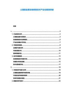 土壤重金屬生物修復技術產業化瓶頸突破