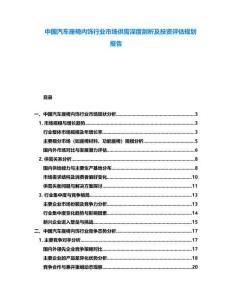 中國汽車座椅內飾行業市場供需深度剖析及投資評估規劃報告