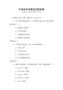 中信軟件銷售面試題答案