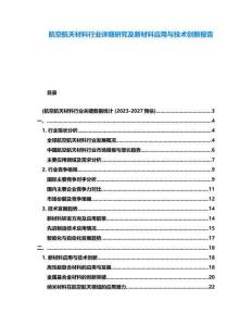 航空航天材料行業詳細研究及新材料應用與技術創新報告