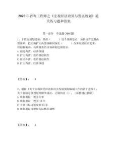 2026年咨詢工程師之《宏觀經(jīng)濟政策與發(fā)展規(guī)劃》通關練習題和答案含答案詳解（奪分金卷）