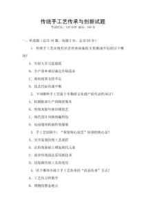 傳統(tǒng)手工藝傳承與創(chuàng)新試題