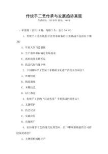 傳統(tǒng)手工藝傳承與發(fā)展趨勢真題