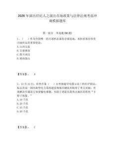 2026年演出經(jīng)紀(jì)人之演出市場政策與法律法規(guī)考前沖刺模擬題庫及答案詳解【考點(diǎn)梳理】