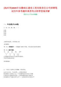 [池州市]2025年安徽皖江建設工程有限責任公司招聘筆試歷年參考題庫典型考點附帶答案詳解
