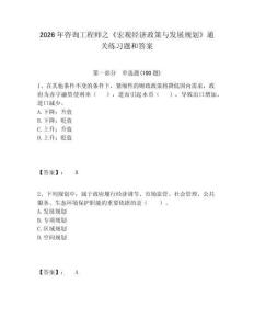 2026年咨詢工程師之《宏觀經(jīng)濟政策與發(fā)展規(guī)劃》通關練習題和答案附答案詳解（奪分金卷）