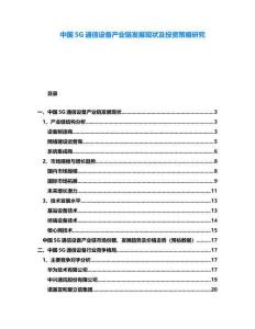 中國5G通信設(shè)備產(chǎn)業(yè)鏈發(fā)展現(xiàn)狀及投資策略研究