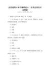 全國(guó)通用計(jì)算機(jī)輔助設(shè)計(jì)：軟件應(yīng)用考試及答案