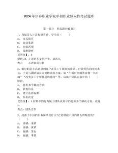 2024年伊春職業學院單招職業傾向性考試題庫帶答案詳解