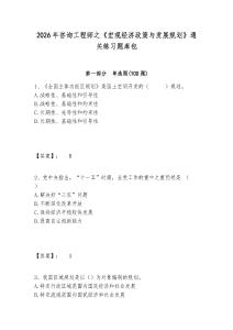 2026年咨詢工程師之《宏觀經(jīng)濟(jì)政策與發(fā)展規(guī)劃》通關(guān)練習(xí)題庫包含答案詳解（奪分金卷）