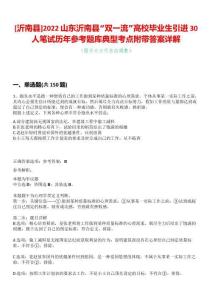 [沂南縣]2022山東沂南縣“雙一流”高校畢業生引進30人筆試歷年參考題庫典型考點附帶答案詳解