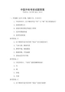 中醫外科考前試題答案