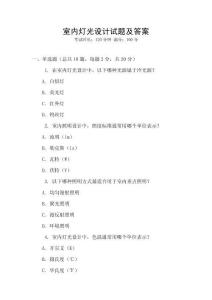 室內(nèi)燈光設(shè)計(jì)試題及答案