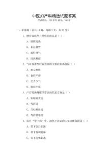 中醫婦產科精選試題答案
