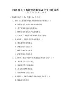 2025年人工智能發(fā)展趨勢(shì)及企業(yè)應(yīng)用試卷