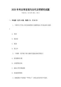 2025年考古学发现与古代文明研究试题