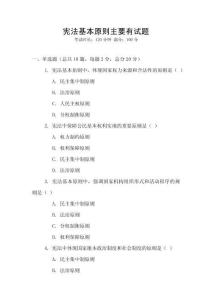 憲法基本原則主要有試題