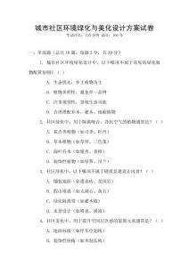 城市社區(qū)環(huán)境綠化與美化設(shè)計方案試卷