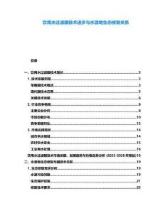 飲用水過濾膜技術進步與水源地生態修復關系