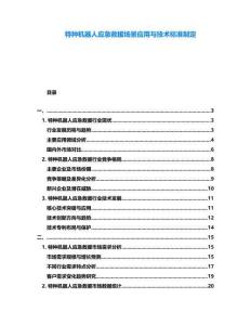 特種機器人應急救援場景應用與技術標準制定