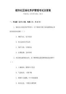 城市社區綠化養護管理考試及答案