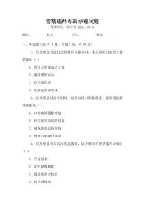 宮頸癌的專科護理試題