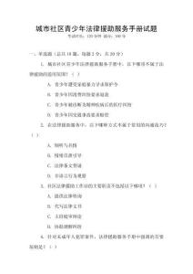 城市社區(qū)青少年法律援助服務(wù)手冊試題