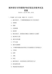 城市綠化與環(huán)境保護知識普及講座考試及答案