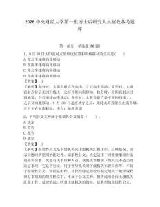 2026中央財經大學第一批博士后研究人員招收備考題庫附參考答案詳解（基礎題）