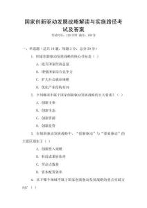 国家创新驱动发展战略解读与实施路径考试及答案