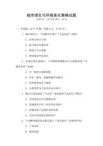 城市綠化與環(huán)境美化策略試題