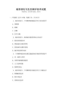 城市綠化與生態(tài)保護技術(shù)試題