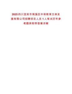 2025四川宜賓市南溪區中和教育文體發展有限公司招聘項目人員1人筆試歷年參考題庫附帶答案詳解