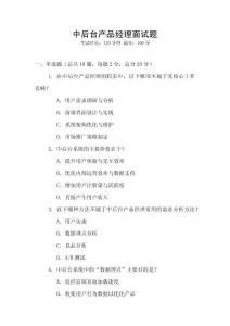 中后臺產(chǎn)品經(jīng)理面試題