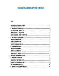 物流園區(qū)物業(yè)管理模式與服務(wù)創(chuàng)新探討