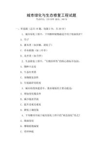 城市綠化與生態(tài)修復(fù)工程試題