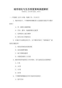 城市綠化與生態(tài)修復(fù)策略真題解析