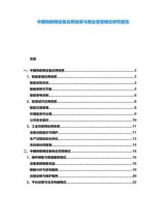 中國物聯網設備應用場景與商業變現模式研究報告