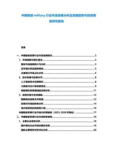 中國智能military行業(yè)市場發(fā)展分析及發(fā)展趨勢與投資前景研究報(bào)告