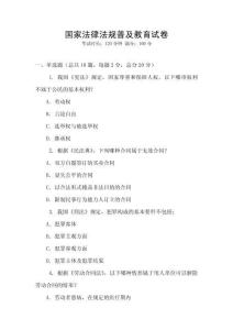國家法律法規普及教育試卷