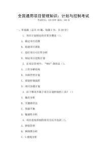 全國(guó)通用項(xiàng)目管理知識(shí)：計(jì)劃與控制考試